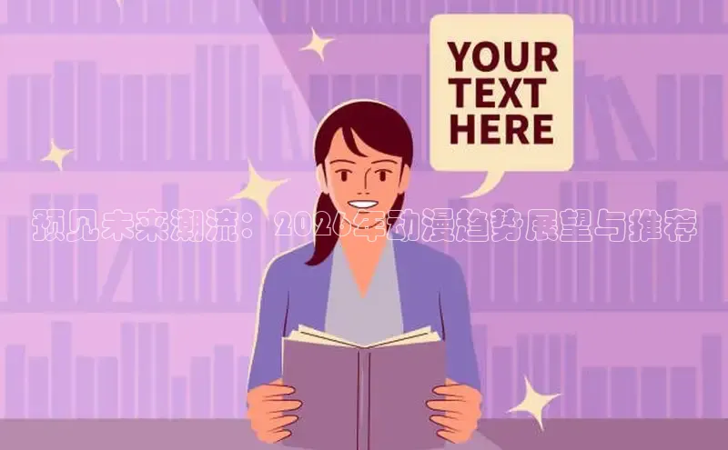 预见未来潮流：2026年动漫趋势展望与推荐